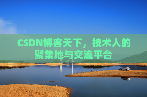 CSDN博客天下，技术人的聚集地与交流平台